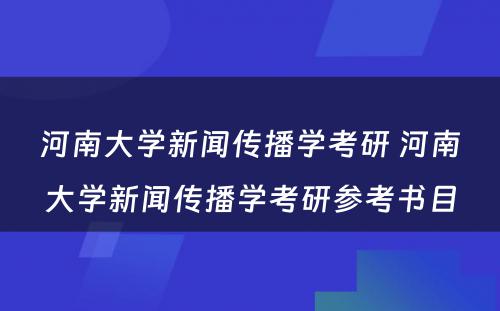 河南大学新闻传播学考研 河南大学新闻传播学考研参考书目