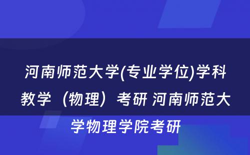 河南师范大学(专业学位)学科教学（物理）考研 河南师范大学物理学院考研