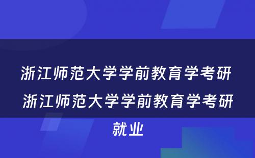 浙江师范大学学前教育学考研 浙江师范大学学前教育学考研就业