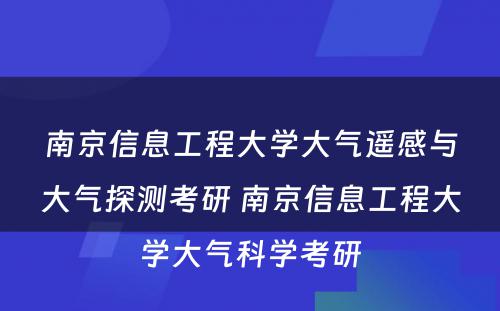 南京信息工程大学大气遥感与大气探测考研 南京信息工程大学大气科学考研