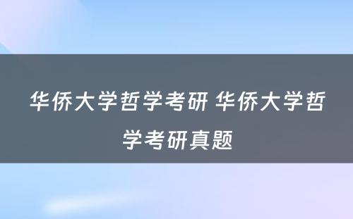 华侨大学哲学考研 华侨大学哲学考研真题