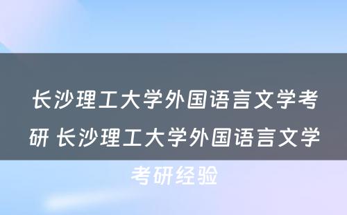 长沙理工大学外国语言文学考研 长沙理工大学外国语言文学考研经验