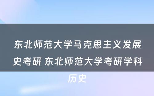 东北师范大学马克思主义发展史考研 东北师范大学考研学科历史