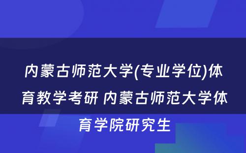 内蒙古师范大学(专业学位)体育教学考研 内蒙古师范大学体育学院研究生