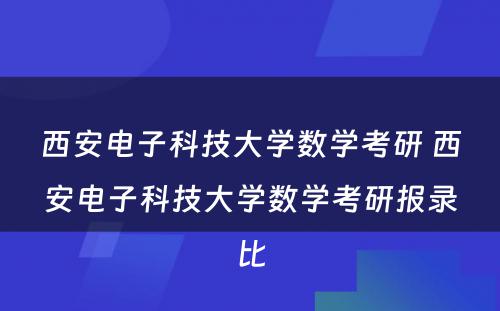 西安电子科技大学数学考研 西安电子科技大学数学考研报录比