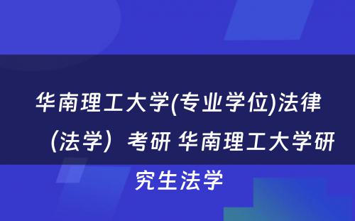 华南理工大学(专业学位)法律（法学）考研 华南理工大学研究生法学