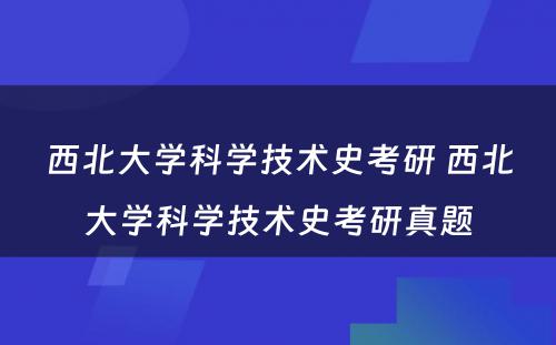 西北大学科学技术史考研 西北大学科学技术史考研真题