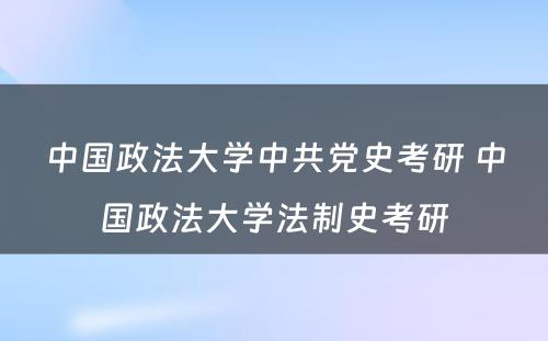 中国政法大学中共党史考研 中国政法大学法制史考研