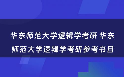 华东师范大学逻辑学考研 华东师范大学逻辑学考研参考书目