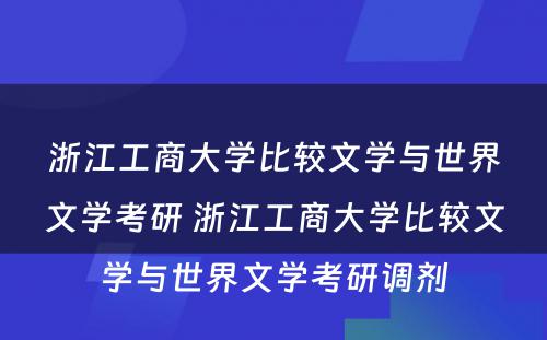 浙江工商大学比较文学与世界文学考研 浙江工商大学比较文学与世界文学考研调剂