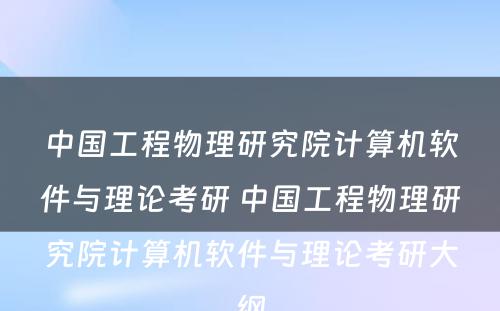 中国工程物理研究院计算机软件与理论考研 中国工程物理研究院计算机软件与理论考研大纲