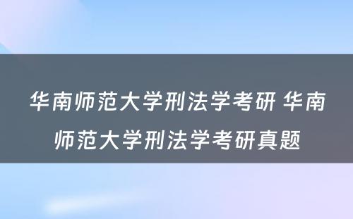 华南师范大学刑法学考研 华南师范大学刑法学考研真题