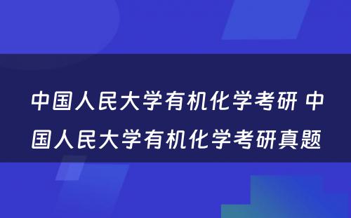 中国人民大学有机化学考研 中国人民大学有机化学考研真题