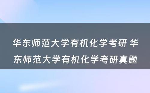 华东师范大学有机化学考研 华东师范大学有机化学考研真题