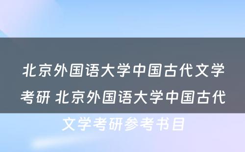 北京外国语大学中国古代文学考研 北京外国语大学中国古代文学考研参考书目