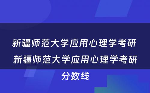 新疆师范大学应用心理学考研 新疆师范大学应用心理学考研分数线