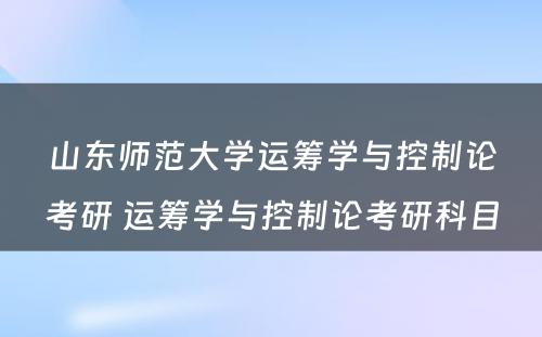 山东师范大学运筹学与控制论考研 运筹学与控制论考研科目