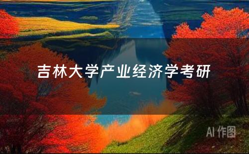 吉林大学产业经济学考研 