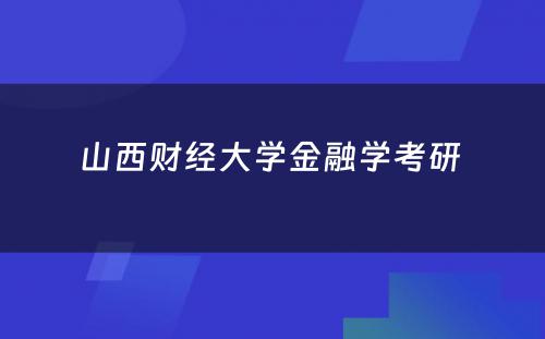 山西财经大学金融学考研 