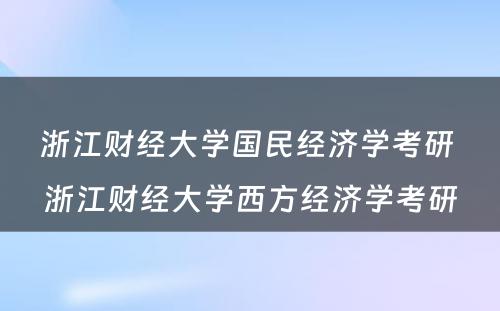 浙江财经大学国民经济学考研 浙江财经大学西方经济学考研