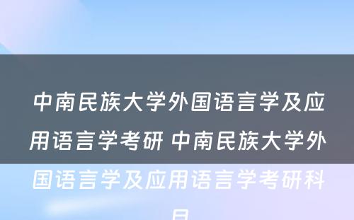 中南民族大学外国语言学及应用语言学考研 中南民族大学外国语言学及应用语言学考研科目