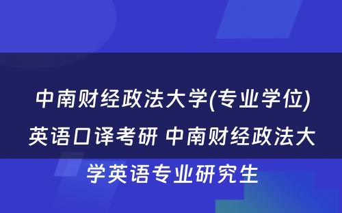 中南财经政法大学(专业学位)英语口译考研 中南财经政法大学英语专业研究生