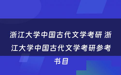 浙江大学中国古代文学考研 浙江大学中国古代文学考研参考书目