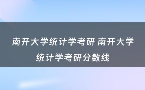 南开大学统计学考研 南开大学统计学考研分数线