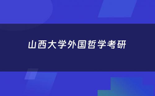 山西大学外国哲学考研 