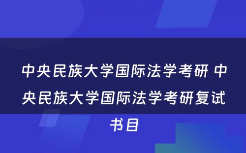 中央民族大学国际法学考研 中央民族大学国际法学考研复试书目