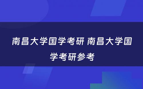 南昌大学国学考研 南昌大学国学考研参考