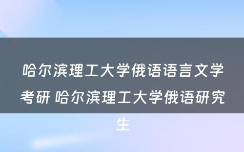 哈尔滨理工大学俄语语言文学考研 哈尔滨理工大学俄语研究生