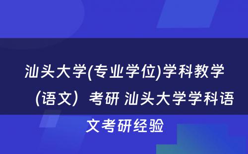 汕头大学(专业学位)学科教学（语文）考研 汕头大学学科语文考研经验