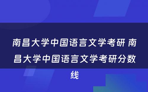 南昌大学中国语言文学考研 南昌大学中国语言文学考研分数线