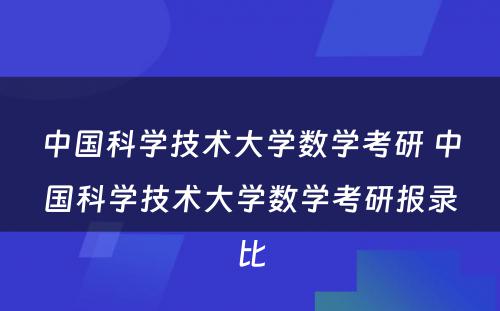 中国科学技术大学数学考研 中国科学技术大学数学考研报录比