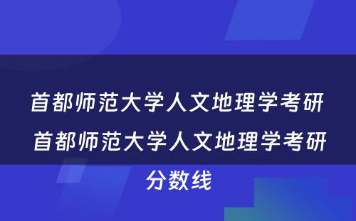 首都师范大学人文地理学考研 首都师范大学人文地理学考研分数线