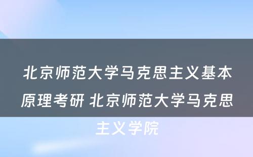 北京师范大学马克思主义基本原理考研 北京师范大学马克思主义学院