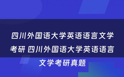 四川外国语大学英语语言文学考研 四川外国语大学英语语言文学考研真题