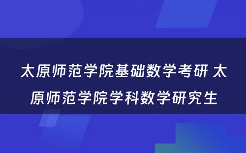 太原师范学院基础数学考研 太原师范学院学科数学研究生