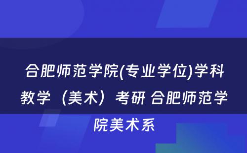 合肥师范学院(专业学位)学科教学（美术）考研 合肥师范学院美术系