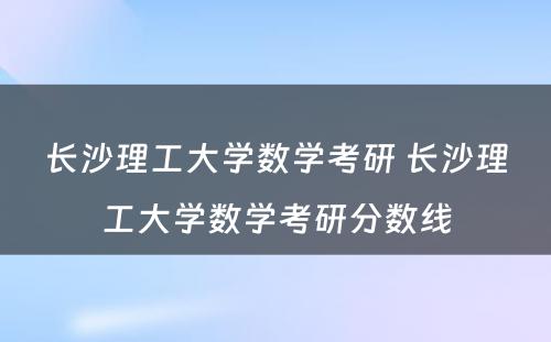 长沙理工大学数学考研 长沙理工大学数学考研分数线