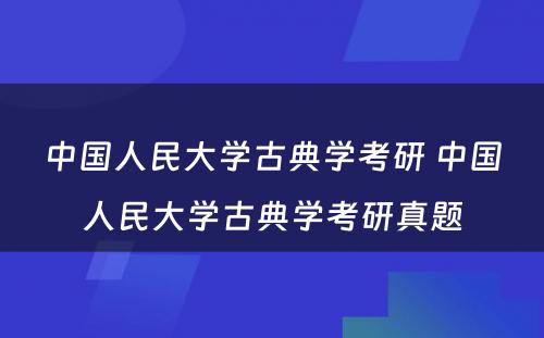 中国人民大学古典学考研 中国人民大学古典学考研真题