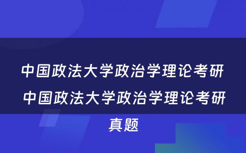 中国政法大学政治学理论考研 中国政法大学政治学理论考研真题