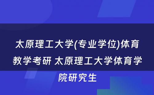 太原理工大学(专业学位)体育教学考研 太原理工大学体育学院研究生