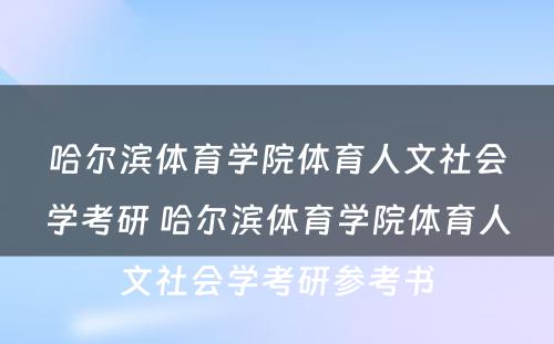 哈尔滨体育学院体育人文社会学考研 哈尔滨体育学院体育人文社会学考研参考书