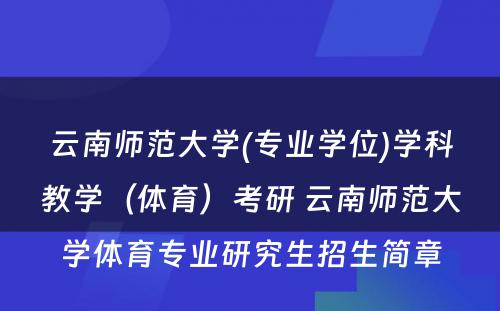 云南师范大学(专业学位)学科教学（体育）考研 云南师范大学体育专业研究生招生简章