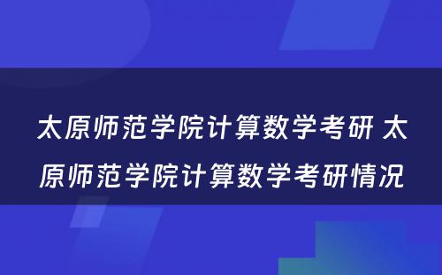 太原师范学院计算数学考研 太原师范学院计算数学考研情况