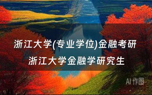 浙江大学(专业学位)金融考研 浙江大学金融学研究生