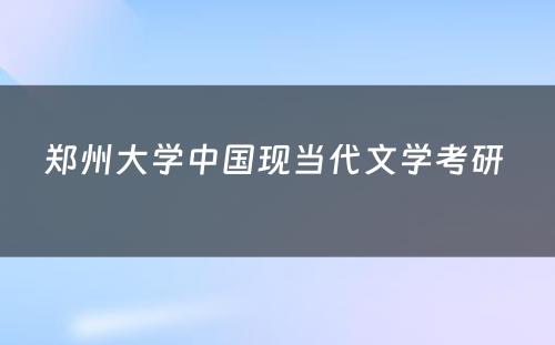 郑州大学中国现当代文学考研 