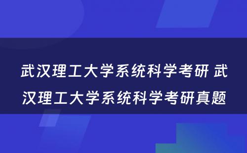 武汉理工大学系统科学考研 武汉理工大学系统科学考研真题